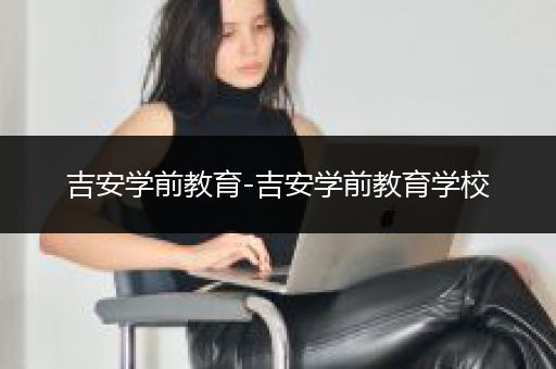 吉安学前教育-吉安学前教育学校