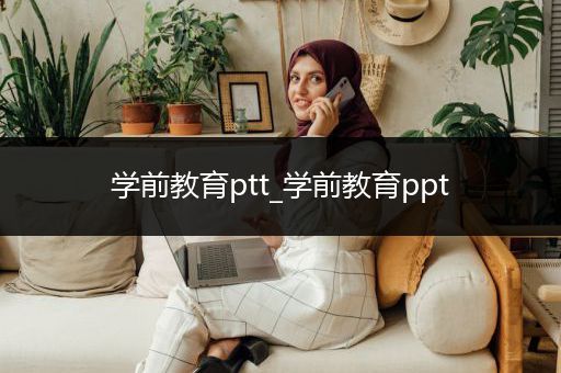 学前教育ptt_学前教育ppt