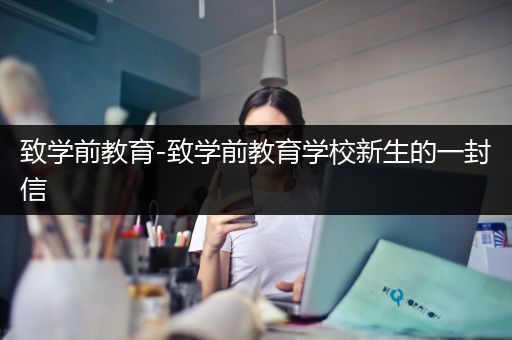 致学前教育-致学前教育学校新生的一封信