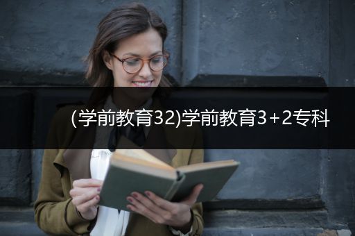 （学前教育32)学前教育3+2专科